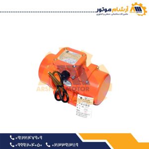 ویبراتور برقی تک فاز