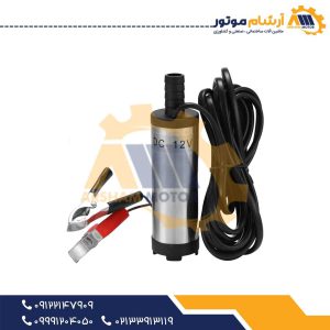 پمپ گازوئیل کش ۲۴ ولت شناور (توی باکی) استیل