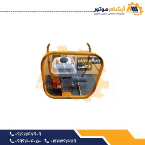 ویبراتور بنزینی ۷.۵ اسب بخار موتور طرح هندا