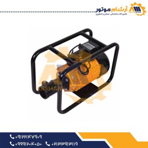 موتور ویبراتور برقی بتن ۳ اسب بخار